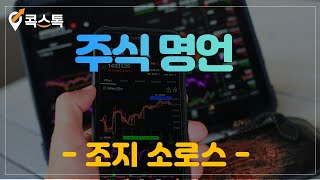 [콕스톡] 주식 명언 - 조지 소로스