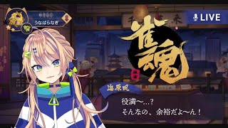 【雀魂】雑談しながらゆるっと遠めの雀傑目指していく！最近ラス引きすぎじゃね？【個人Vtuber】