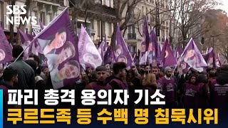 파리 총격 용의자 기소…쿠르드족 등 수백 명 침묵시위 / SBS