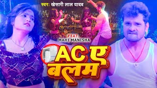 #Mahi Manisha #Live #Dance | #खेसारी लाल देहाती गाना | AC ए बलम | #Khesari Lal Yadav | Bhojpuri Song