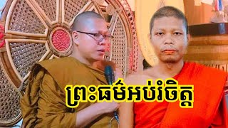 พระเทศน์พื้นบ้าน เขมรถิ่นไทย | ព្រះធម៌អប់រំចិត្ត