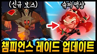 🔥NEW 챔피언스 레이드 출시!! 신규장비+레이드 조합 추천까지 알아봤습니다! - [ 쿠키런 모험의탑 ]