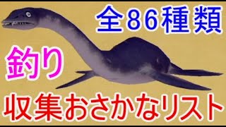 釣り【ドラクエ10オフライン】収集おさかなリスト図鑑ver2追加魚の釣れる場所まとめ実況