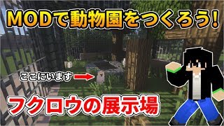 【マイクラ】コメント返しをしながらフクロウの展示場をつくろう！【動物園を作ろう！#32】