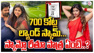 700 కోట్ల స్కామ్ లో రీతూ భర్త | Rithu Chowdary Husband Land Scam #sumantvpithapuram