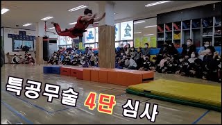 특공무술 4단심사(요셉) Special Martial Arts Level 4 Examination