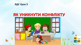 Урок 3  ЯК УНИКНУТИ КОНФЛІКТУ. ЯДС Жаркова 3 клас