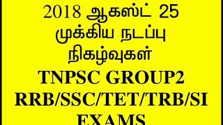 2018 CURRENT AFFAIRS IN TAMIL AUGUST 25 TNPSC GROUP 2,RRB,SSC,TET,TET,POLICE