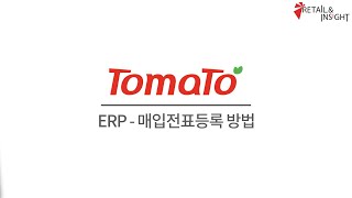 토마토솔루션 사용자 가이드 영상 15. ERP - 매입전표등록 방법