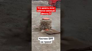 Почистил DPF систему на 500.000 миль побега! Подробности в видео на канале! #сша #дальнобой #dpf