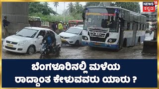 Karnataka Rain: ಬೆಂಗಳೂರಿನಲ್ಲಿ ಮಳೆಯ ರಾದ್ದಾಂತ ಕೇಳುವವರು ಯಾರು? | ಮಳೆಯ ಹಾನಿಗೆ ಬೇಸತ್ತ ಕರ್ನಾಟಕದ ಜನತೆ!