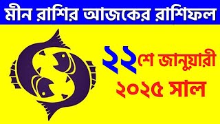 মীন রাশি - ২২শে জানুয়ারী ২০২৫ আজকের রাশিফল - Meen Rashi 22nd January 2025 Ajker Rashifal - Pisces