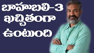 Baahubali 3 is for SURE Says SS Rajamouli | Prabhas | Rana | Anushka | Tamannah