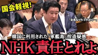 NHKの「軍艦島」捏造報道疑惑で会長を徹底追及！元NHKアナウンサー 和田政宗が報道人として ありえないと断言！韓国の反日ネタに利用された責任をとれ！【 国会 切り抜き 】自民党