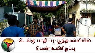 டெங்கு பாதிப்பு: பூந்தமல்லியில் பெண் உயிரிழப்பு | Tiruvallur, Dengue Fever