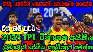 2023 IPL විකාශන අයිතිය දේශීය නාලිකාවකින් ලබා ගනී | මෙන්න IPL නොමිලේ නරඹන එකම ක්‍රමය | Cricket Joni