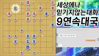 가장 재밌는 장기: 달콤한 9대국