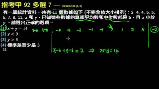 指考數甲92-多選7-統計數據的解讀-算術平均數與中位數皆為 6 [5/4/91;88;67;39]