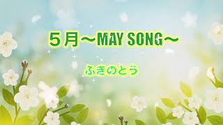 ５月〜MAY SONG〜  ：ふきのとう