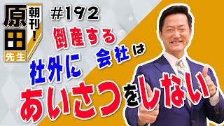 ドラマ半沢直樹から学ぶ朝刊クレド！#192「倒産する会社は、社外にあいさつをしない」