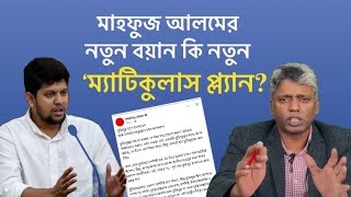 ‘পাকিস্তানপন্থী’ মাহফুজ আলমের নতুন বয়ান কি পাবলিক খাবে? || Nuruzzaman Labu || Mahfuj Alam ||