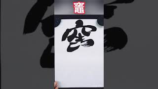 #Shorts 『竈』 木簡のリズムで書いてみる｜書道｜毛筆｜書道パフォーマンス｜Japanese calligraphy｜