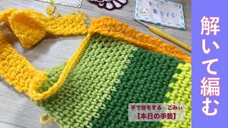 解いて編む【本日の手芸】today's handicraft