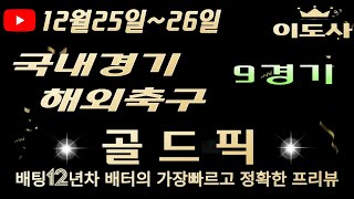 [토토분석][해외축구분석][스포츠토토][스포츠분석] 12월25일~12월26일 국내경기 / 국내농구 / 국내배구 / 축구토토  9경기 프리뷰 (광고없음)(목차확인)(4K)