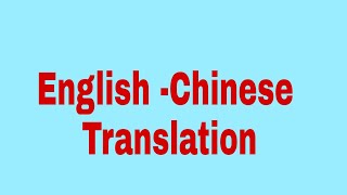 English -Chinese Translation