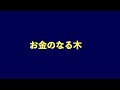 【お金のなる木！】金持ち！人生がグッと楽になる！（sp500 nasdaq100 fang voo vti tecl soxl qqq