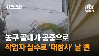 농구 골대가 공중으로…작업자 실수로 '대참사' 날 뻔 #글로벌픽 / JTBC 사건반장