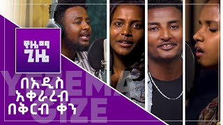 የዜማ ጊዜ በአዲስ አቀራረብ || Yezema Gize