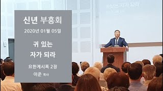 귀 있는 자가 되라 - 이준 목사