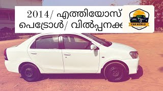 2014/ റി /എത്തിയോസ് പെറ്റോൾ വിൽപ്പനക്ക് (9539655984) വിളിക്കുക മലപ്പുറം ജില്ല കാവന്നൂർ