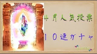 【グラブル】人気投票ガチャ１０連！