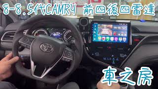 #車之房粉絲團TOYOTA 8代CAMRY 實車安裝👉前四後四雷達