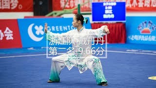 Women's Taijiquan 女子自选太极拳 浙江队 戴丹丹 第二名 9.66分 zhe jiang dai dan dan 2017年全国武术套路冠军赛