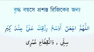 বৃদ্ধ বয়সদের জন্য দোয়া। বৃদ্ধ বয়সে রিজিকের জন্য দোয়া। #আরবি #অর্থসহ #viralvideo  #dua