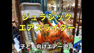 ジュラシックエアスライダー（子供が夢中で遊ぶエアー遊具）