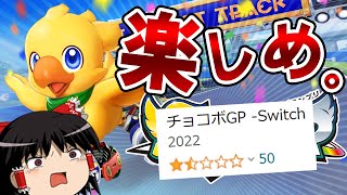 【対戦は面白い】バグと大不評に屈しないチョコボGP【ゆっくり実況】