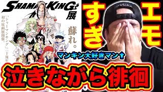 【シャーマンキング】シャーマンキング展エモすぎて泣きながら徘徊して来ました…武井宏之先生と尾田栄一郎先生の関係に驚愕！マンキン好き語ろう!!【SHAMAN KING】