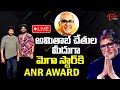 ANR National Award 2024 Live | Amitabh Bachchan | Megastar Chiranjeevi |Nagarjuna |TeluguOne Cinema