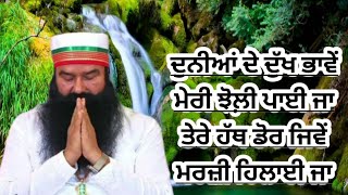 Dunia De Dukh Bhawe Meri Jholi Pai Ja|Dera Sacha Sauda Shabad|Dera Sacha Sauda Bhajan|Msg Shabad#msg