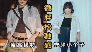 153 130斤 微胖小个子夏秋松弛感日常穿搭