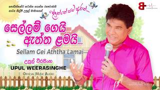 සෙල්ලම් ගෙයි ඇත්ත ළමයි | Sellam Gei Aththa Lamai - Upul Weerasinghe