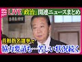 【ライブ】『政治に関するニュース』立憲・野田代表、相次いで会談　首相指名選挙で「野田佳彦」と書くよう、ほかの野党に要請　など──（日テレNEWS LIVE）