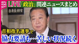 【ライブ】『政治に関するニュース』立憲・野田代表、相次いで会談　首相指名選挙で「野田佳彦」と書くよう、ほかの野党に要請　など──（日テレNEWS LIVE）