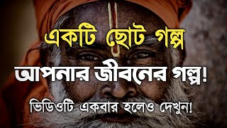 আপনার জীবনের গল্প | ছোট গল্প কিন্তু শিক্ষনীয় | Bangla Motivational Story