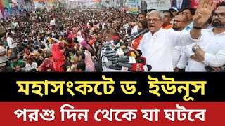 ড. ইউনূসের সামনে মহাসংকট || পরশু দিন থেকে যা ঘটতে যাচ্ছে