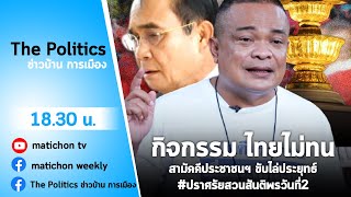 Live : รายการ The Politics ข่าวบ้านการเมือง 5 เมษา 64 ภาคพิเศษ สามัคคีประชาชนไล่ประยุทธ์